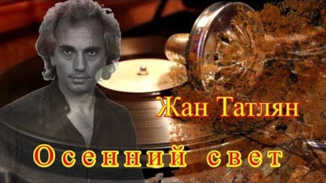 ЖАН ТАТЛЯН   -   ОСЕННИЙ СВЕТ