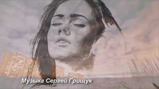 Музыка Сергей Грищук  -   ОСЕННЯЯ ПЕЧАЛЬ