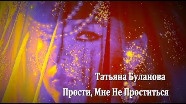 Татьяна Буланова - Прости, Мне Не Проститься