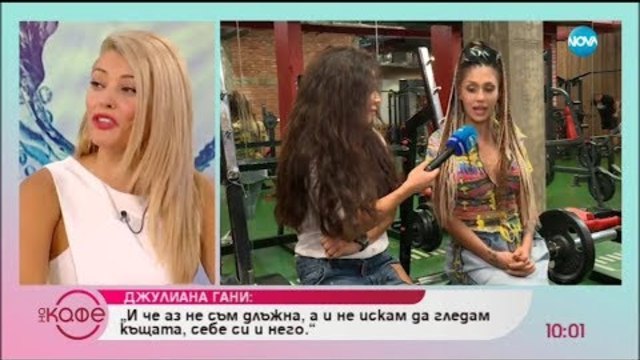 В „На кафе“ Джулиана Гани разказва какви са причините да се разведе