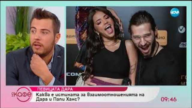 Каква е истината за взаимоотношенията на Дара и Папи Ханс? - „На кафе” (13.09.2018)