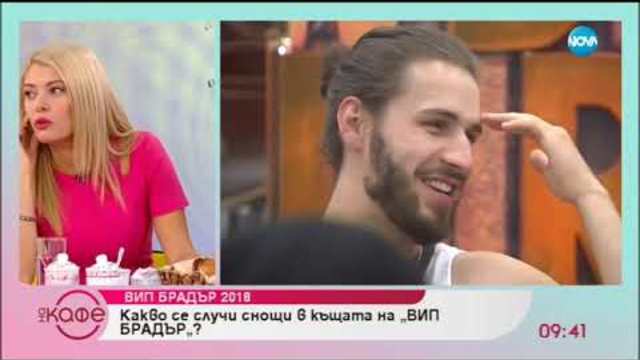 Какво се случи снощи в Къщата на „VIP Brother”? - „На кафе” (13.09.2018)