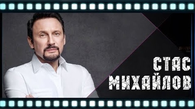 Стас Михайлов - Страдая, Падая, Взлетая