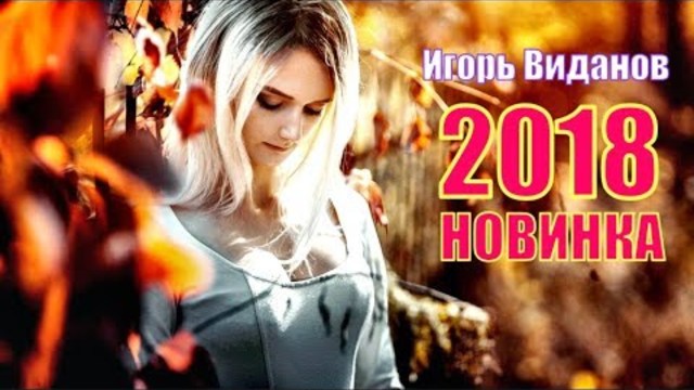 Игорь Виданов - Воздушный Шар!