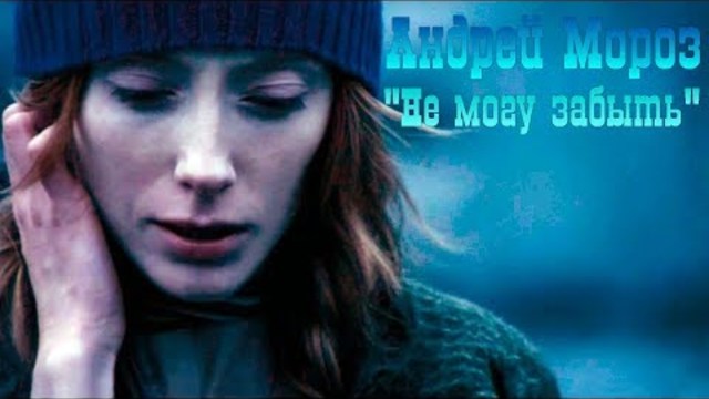 Андрей Мороз - Не могу забыть