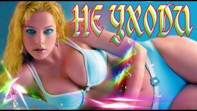 Л. Кучина и А. Седой   -   Не уходи