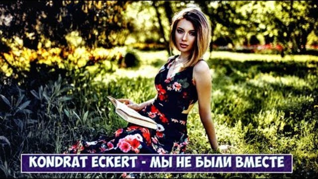 Kondrat Eckert (Germany) - Мы не Были Вместе!
