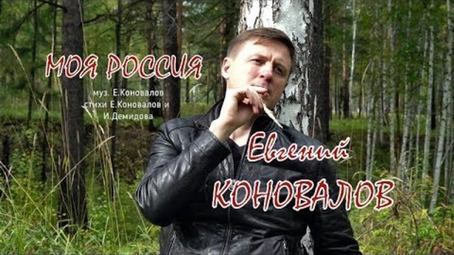 Евгений КОНОВАЛОВ - Моя Россия