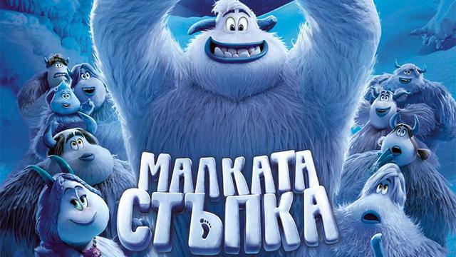 МАЛКАТА СТЪПКА - ТВ спот (от 28.IX.2018 г.) трейлър реклама с БГ аудио озвучена на български език [HD]