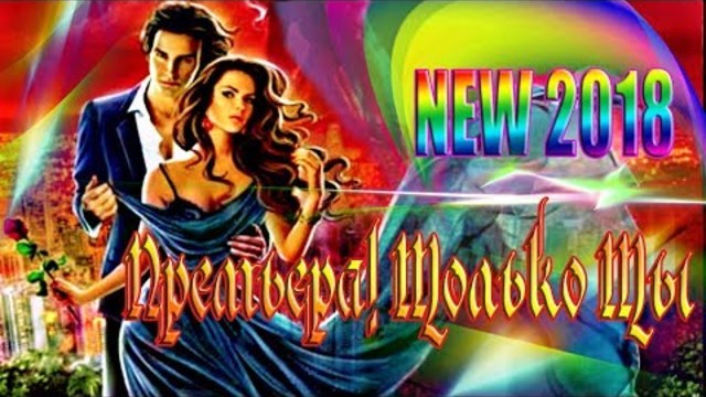 Алик Бендерский - Только ты, только я