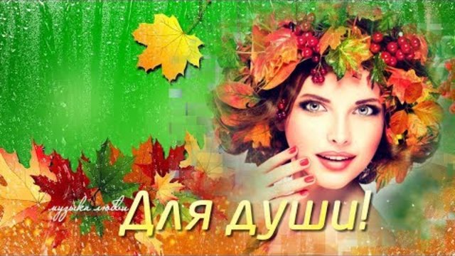 ЗОЛОТАЯ ОСЕНЬ, ПОДОЖДИ...