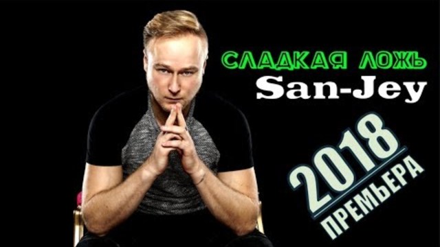 SanJey (GERMANY) - СЛАДКАЯ ЛОЖЬ!