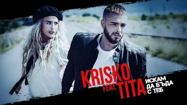 KRISKO feat. TITA - ISKAM DA BUDA S TEB [Official Video]