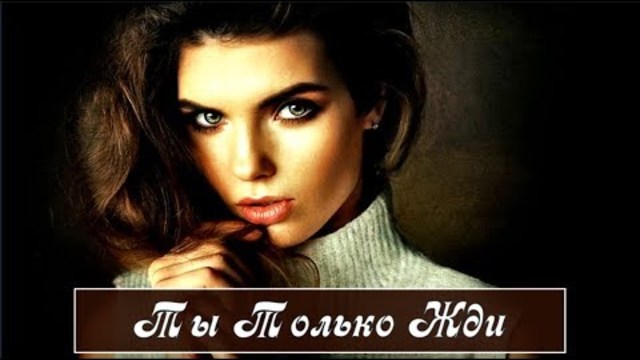Рычков Денис и Рычкова Саша  -  Ты только жди!