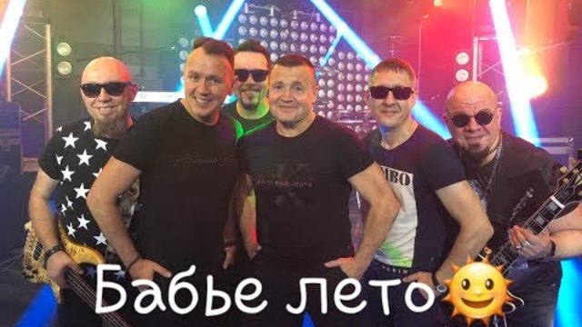 СБОРНАЯ СОЮЗА   -   БАБЬЕ ЛЕТО!