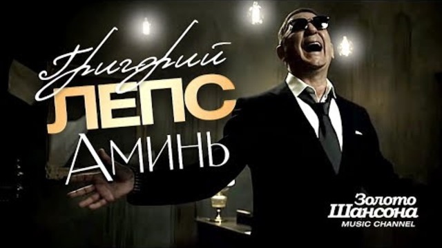 Григорий ЛЕПС - Аминь