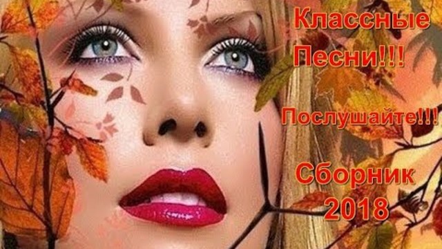 Классные песни!!! Сборник 2018!