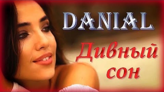 DANIAL -  Дивный сон