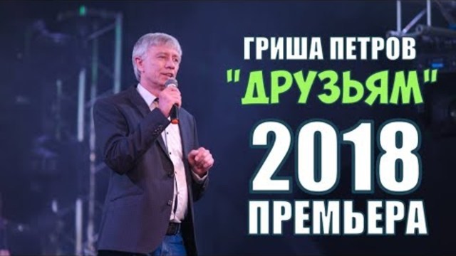 ГРИША ПЕТРОВ - ДРУЗЬЯМ