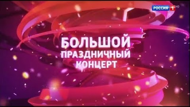 Большой праздничный концерт на канале Россия 1
