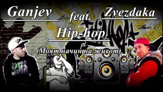 Zvezdaka feat Ganjev- Hip hop( Моят начин на живот)