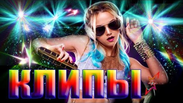Шикарные КЛИПЫ! MEGA Сборник 2