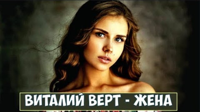 ВИТАЛИЙ ВЕРТ - ЖЕНА