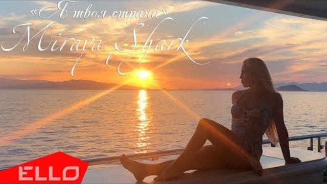Miraya Shark - Я твоя страна