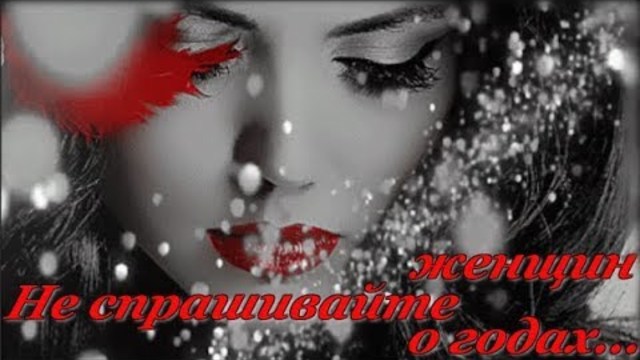 Не спрашивайте женщин о годах...