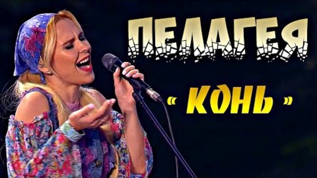 ЗОЛОТОЙ ГОЛОС РОССИИ!  ПЕЛАГЕЯ  - КОНЬ