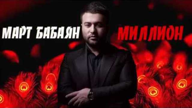 Март Бабаян   -    МИЛЛИОН