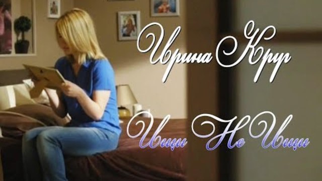 Ирина Круг - Ищи не ищи