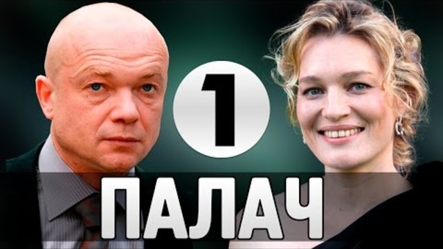 Палач 1 серия (2015) Трилър Филм Кино Сериал