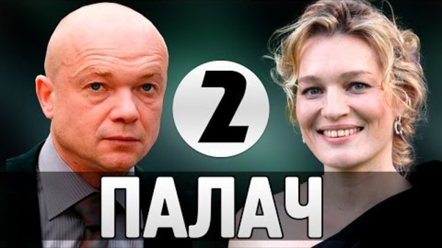 Палач 2 серия (2015) Трилър Филм Кино Сериал