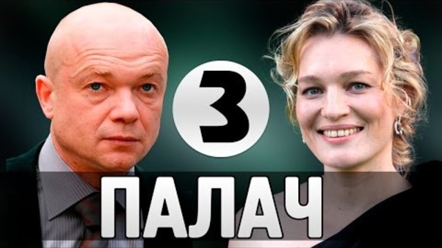 Палач 3 серия (2015) Трилър Филм Кино Сериал