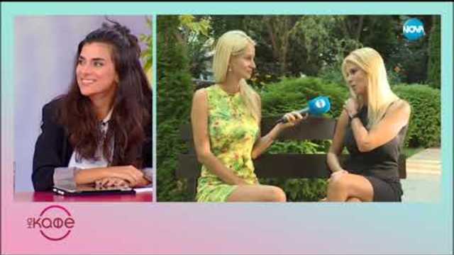 Мая Савова: „За лятото предпочитаме българското Черноморие” - „На кафе” (02.10.2018)