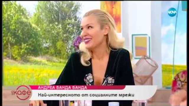 Андреа Банда-Банда представя горещите новини от социалните мрежи - „На кафе” (02.10.2018)