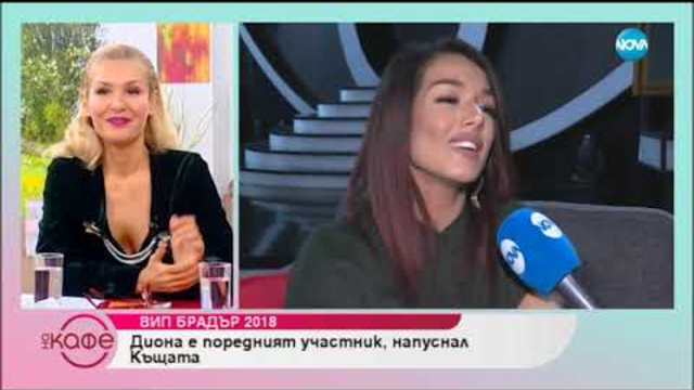 „На кафе” с Диона - поредния участник напуснал къщата на „VIP Brother”