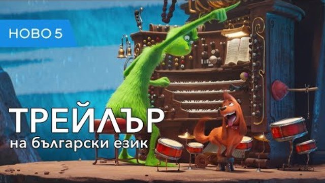 Гринч (2018) трейлър на български език