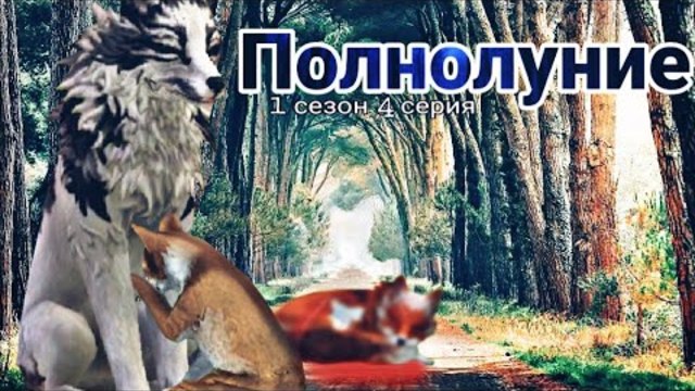 Сериал: ПОЛНОЛУНИЕ [1 сезон 4 серия] СМЕРТЬ КЕЙТ!?