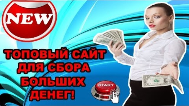 ТОПОВЫЙ САЙТ ДЛЯ ЗАРАБОТКА БОЛЬШИХ ДЕНЕГ БЕЗ ВЛОЖЕНИЙ