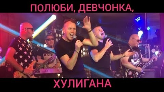 СБОРНАЯ СОЮЗА   -    ПОЛЮБИ, ДЕВЧОНКА, ХУЛИГАНА