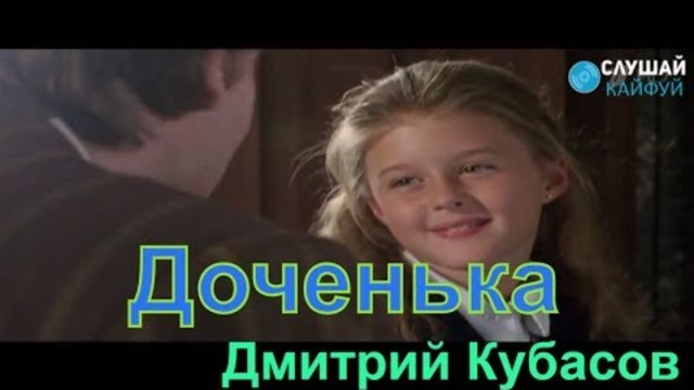 Дмитрий Кубасов - Доченька