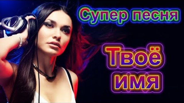 Слава Сидоренко & Alex Aybiem - Твоё имя