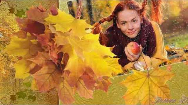 Осенний день!