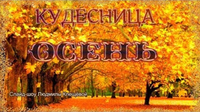 Кудесница Осень
