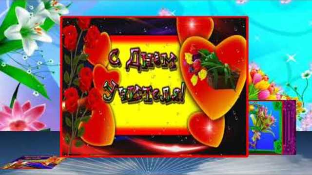 Поздравление с Днем Учителя