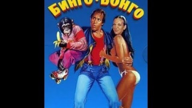 Бинго бонго Бг аудио 1982