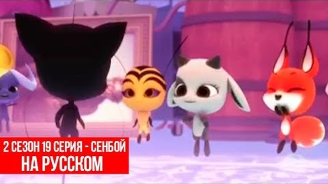 ЛЕДИ БАГ И СУПЕР КОТ 2 СЕЗОН 19 СЕРИЯ - СЕНДБОЙ | НА РУССКОМ