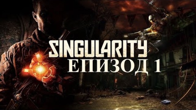 Хайде на каторга! - Singularity (Епизод 1)